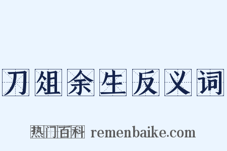 刀俎余生反义词是什么意思的图片